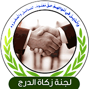 لجنة زكاة الدرج